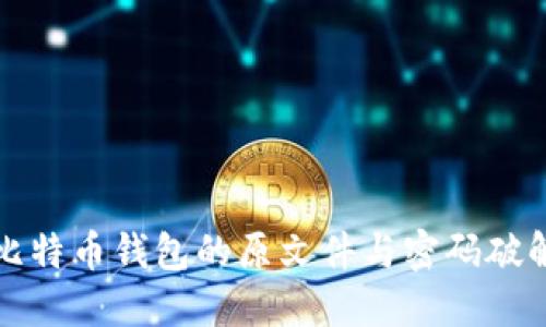 如何找回比特币钱包的原文件与密码破解方法详解