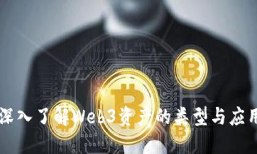 深入了解Web3资产的类型与应用