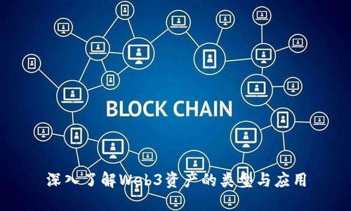 深入了解Web3资产的类型与应用