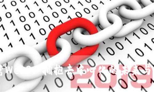 台湾Web3: 拥抱去中心化的未来与机遇