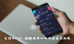 台湾Web3: 拥抱去中心化的