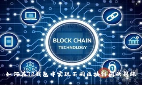 如何在TP钱包中实现不同区块链间的转账