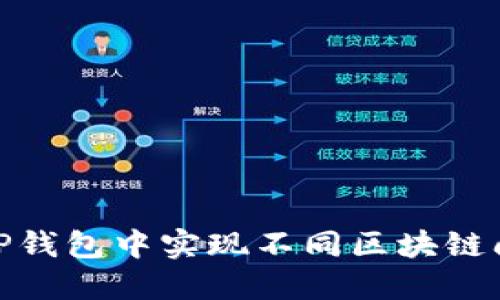 如何在TP钱包中实现不同区块链间的转账