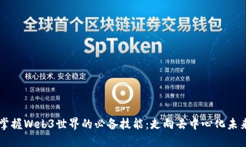 掌握Web3世界的必备技能：走向去中心化未来
