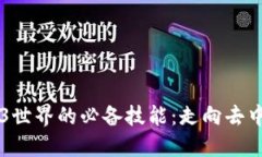 掌握Web3世界的必备技能：