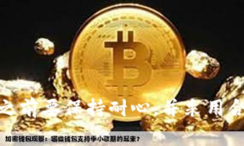 低延迟解决方案：为什么TP钱包转账总是显示“打包中”及其解决方法

TP钱包, 转账问题, 数字资产/guanjianci

引言
TP钱包作为一个高效的数字资产管理工具，为用户提供了便捷的转账和交易功能。然而，有些用户在使用TP钱包进行转账时，会遇到“打包中”的提示，这不仅是对用户耐心的考验，也可能会影响他们的交易体验和资产流动性。本文将详细探讨这一问题的成因，并提供一些有效的解决方案，以帮助用户更好地理解和解决这一问题。

TP钱包转账显示“打包中”的原因
在了解如何解决“打包中”问题之前，有必要首先了解这一提示出现的原因。造成TP钱包转账显示“打包中”的主要因素有：

1. **网络拥堵**：数字货币的交易依赖于去中心化的区块链网络。当网络上的交易数量激增时，可能会导致交易确认的延迟，从而使得用户的转账状态停留在“打包中”阶段。

2. **手续费设置不当**：在某些区块链平台上，交易手续费的高低直接影响交易的打包速度。如果用户设置了过低的手续费，矿工将优先处理手续费高的交易，导致用户的交易被延迟处理。

3. **节点问题**：TP钱包需要通过多个区块链节点进行交易打包。如果用户连接的节点出现故障或响应慢，就会导致交易长时间停留在“打包中”状态。

4. **智能合约问题**：如果用户在转账过程中使用了智能合约，合约的执行效率和复杂程度也会影响交易的打包时间。

解决“打包中”问题的有效方法
为了解决TP钱包转账一直显示“打包中”的问题，用户可以采取以下几种方法：

1. **增加手续费**：用户可以考虑提升交易时设置的手续费。大多数钱包在交易前会提供一个建议手续费，如果用户在网络繁忙时，可以适当提高这一数额，以吸引矿工优先处理。

2. **更换网络或节点**：用户如果在某个特定节点上遇到问题，可以尝试切换到其他节点。有些钱包允许用户手动选择连接的节点，选择响应更快的节点可以提高交易打包效率。

3. **等待网络恢复**：如果交易网络出现拥堵，用户可能需要等待一段时间，等网络缓和下来后，再进行转账。用户也可以查看相关区块链的实时网络情况，以帮助判断等待时间。

4. **重启钱包应用**：有时候，钱包本身可能因为数据更新滞后而导致状态显示错误。用户可以尝试重启TP钱包应用，查看转账状态是否有变化。

5. **联系技术支持**：如果上述方法都无法解决问题，用户可以联系TP钱包的客户支持团队，寻求专业的技术帮助。用户在联系时最好提供详细的转账信息，以便团队能够快速定位问题。

常见问题解析
ol
  liTP钱包转账一直打包中，是否意味着我的资金丢失了？/li
  li如何判断我的交易是否被区块链确认？/li
  li如何提高我的TP钱包转账速度？/li
  li为什么我已经设置了高手续费，但转账仍旧显示打包中？/li
  li是我的TP钱包出现问题，还是整个网络的问题？/li
/ol

问题1：TP钱包转账一直打包中，是否意味着我的资金丢失了？
首先要明确的是，转账“打包中”并不意味着资金已经丢失。资金的安全性依赖于区块链的特性，交易一旦在区块链上发起，便会被记录下来。不过，用户需要耐心等待确认。一般来说，交易在大多数区块链上需要几个确认才能完成，而未确认的交易仍然处于等待状态。

如果用户遇到“打包中”状态持续超过24小时，建议检查交易哈希（Transaction Hash），以确保交易还在网络上。如果交易哈希可显示在区块链浏览器上，说明交易仍未失效，网络确认后资金才能到达目标地址。如果长时间未确认，用户可以尝试联系TP钱包的客服支持。

问题2：如何判断我的交易是否被区块链确认？
用户可以通过区块链浏览器来判断交易是否被确认。使用TP钱包进行转账时，每笔交易生成唯一的哈希值，记录在相应的区块链上。用户只需在区块链浏览器中输入这一哈希值，便可以查询交易状态，查看其被确认的次数。如果交易状态是“未确认”的，那么转账仍在进行中；若已经确认，状态将更新为“已确认”。

此外，也有一些钱包会在界面上显示转账的确认次数。如果确认次数达到了网络设定的要求，意味着资金已安全转移。不过，用户在确认前仍需保持谨慎，避免在交易尚未完成时进行其他操作。

问题3：如何提高我的TP钱包转账速度？
要提升TP钱包转账速度，用户可以从以下几个方面进行：

1. **设置合理的手续费**：在官网或社区，查看当前网络的平均交易手续费，确保设置合理的手续费来吸引矿工处理。

2. **选择合适的交易时间**：避开网络高峰期进行转账，比如在周末或节假日，网络负载相对较低，交易处理会更快。

3. **选择响应更快的节点**：用户在TP钱包中，如有手动选择节点的功能，务必连入高响应的节点，以减少等待时间。

4. **进行定期检查和更新**：确保TP钱包应用是最新版本，开发者可能会定期推送更新来提升软件性能和用户体验。

问题4：为什么我已经设置了高手续费，但转账仍旧显示打包中？
如果用户已经设置了高手续费，但转账依旧显示“打包中”，可能由以下几种原因导致：

1. **网络极度拥堵**：有时即使手续费设置较高，由于网络上的交易量过于庞大，仍会导致确认延迟。用户可以实时监测网络情况以做出合适的判断。

2. **节点故障**：如果用户所连接的节点遇到了故障或延迟，系统可能无法快速将交易发送至区块链网络，导致打包时间超出预期。

3. **交易的复杂性**：复杂的交易（如涉及多重签名等）可能需要更多时间来处理，即使手续费设置恰当，任何额外的审核都可能导致延迟。

问题5：是我的TP钱包出现问题，还是整个网络的问题？
要判断是TP钱包问题还是网络问题，用户可以：

1. **使用区块链浏览器**：如之前所述，通过区块链浏览器检查交易状态，如果该交易确实被记录，但未确认，则说明是网络问题。

2. **查询社区或论坛**：在TP钱包的用户社区或者其他相关的论坛中，查看是否有其他用户也遇到类似的问题，这样可以确定是否是普遍现象。

3. **联系支持团队**：如果用户依然无法判断，建议联系TP钱包的技术支持，获取更专业的指导，帮助用户进一步排查问题。

总结
在使用TP钱包进行转账时，遇到“打包中”的状态并不罕见。用户需理解其出现的原因，并运用适当的方法进行解决。借助区块链技术的不可篡改性，用户在确认转账之前要保持耐心，并采用合理的手续费和转账策略，以确保资金的安全与流转效率。通过本文的深入解析，希望能够帮助用户更好地解决TP钱包转账中遇到的问题，从而获得最佳的交易体验。