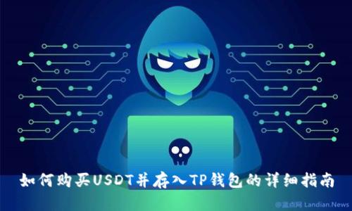 如何购买USDT并存入TP钱包的详细指南