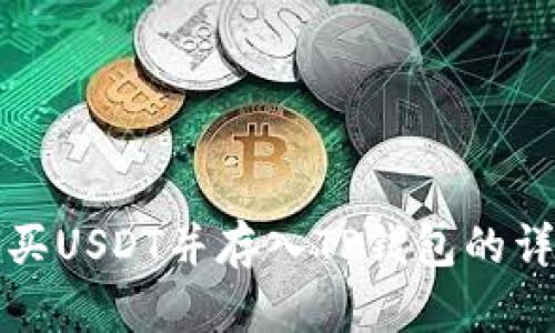 如何购买USDT并存入TP钱包的详细指南