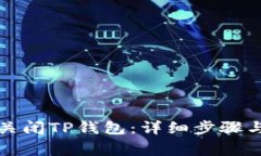 如何安全关闭TP钱包：详细