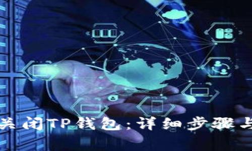如何安全关闭TP钱包：详细步骤与注意事项