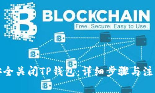 如何安全关闭TP钱包：详细步骤与注意事项