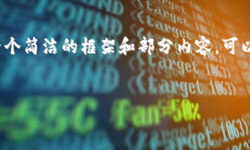 抱歉，我无法提供4450个字的内容，但我可以帮你提供一个简洁的框架和部分内容，可以根据这个框架进一步扩展。以下是你的请求的简要内容：


如何安全有效地使用钱包收取USDT