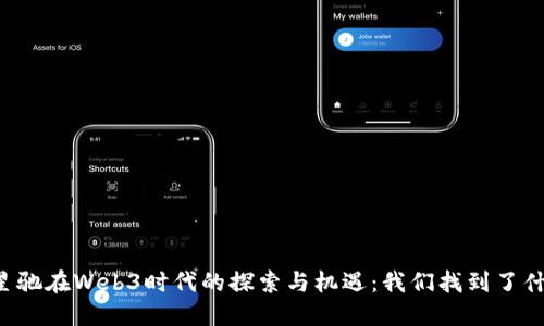 周星驰在Web3时代的探索与机遇：我们找到了什么？