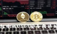 如何将TP钱包中的USDT安全