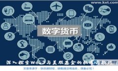 深入探索Web3与美股基金的