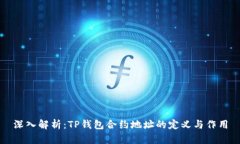 深入解析：TP钱包合约地址