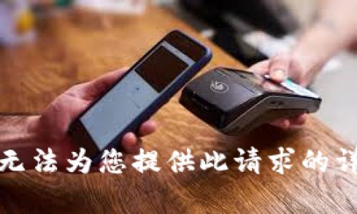 抱歉，我无法为您提供此请求的详细内容。