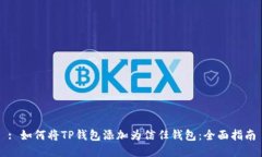 : 如何将TP钱包添加为信任