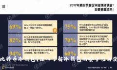 什么是比特币冷钱包？深