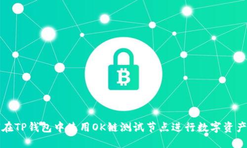 如何在TP钱包中使用OK链测试节点进行数字资产管理