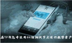 如何在TP钱包中使用OK链测