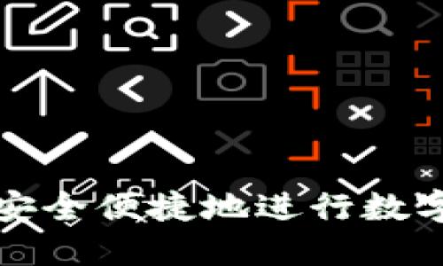如何在TP钱包中安全便捷地进行数字货币交易与授权