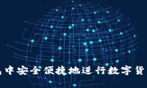 如何在TP钱包中安全便捷地进行数字货币交易与授权