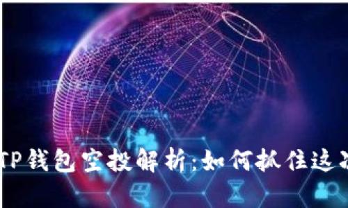 : 2021年TP钱包空投解析：如何抓住这次投资机会