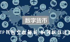 : 2021年TP钱包空投解析：如