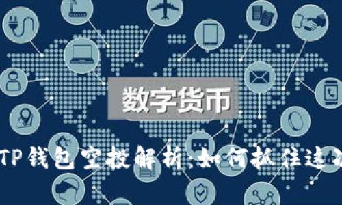 : 2021年TP钱包空投解析：如何抓住这次投资机会