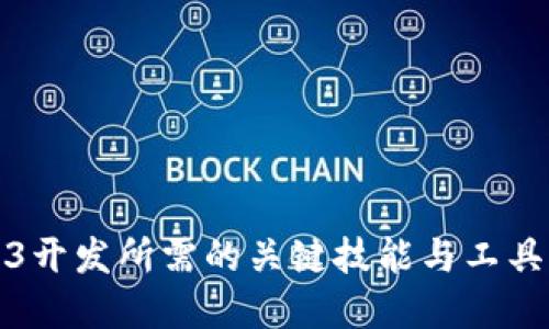 Web3开发所需的关键技能与工具详解