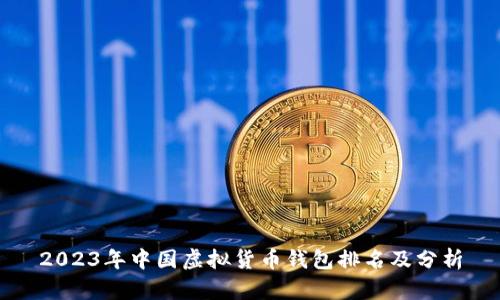 2023年中国虚拟货币钱包排名及分析