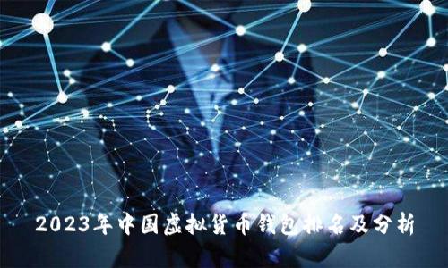 2023年中国虚拟货币钱包排名及分析