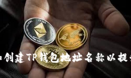 如何选择和创建TP钱包地址名称以提升用户体验