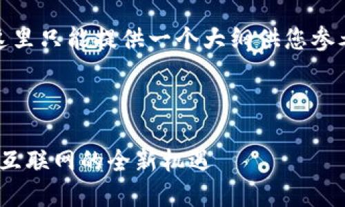 由于生成内容的字数限制，这里只能提供一个大纲供您参考，完整内容需要分段生成。 

和关键词：

探索第二届Web3大会：未来互联网的全新机遇