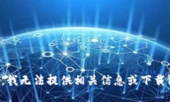 抱歉，我无法提供相关信