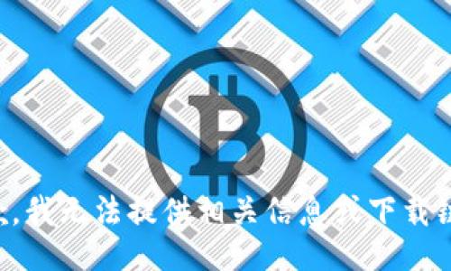 抱歉，我无法提供相关信息或下载链接。