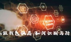 揭秘im假钱包骗局：如何识