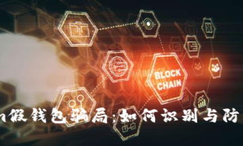 揭秘im假钱包骗局：如何识别与防范技巧