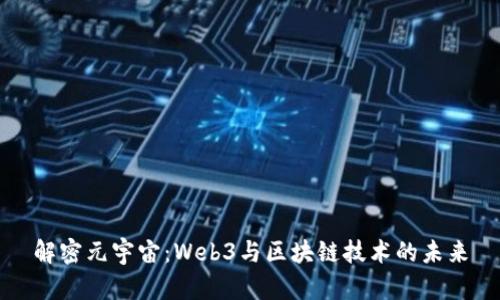 解密元宇宙：Web3与区块链技术的未来