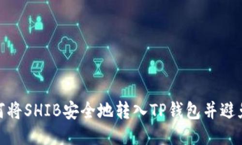 : 如何将SHIB安全地转入TP钱包并避免丢失