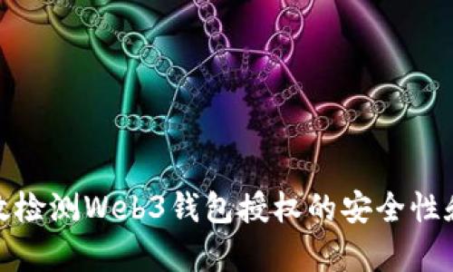 如何有效检测Web3钱包授权的安全性和合法性