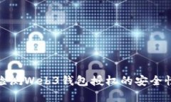 如何有效检测Web3钱包授权