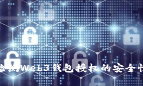 如何有效检测Web3钱包授权的安全性和合法性