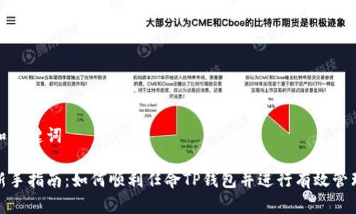 和关键词

新手指南：如何顺利任命TP钱包并进行有效管理