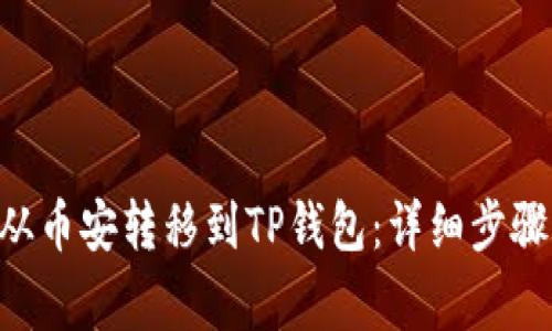 如何将BTC从币安转移到TP钱包：详细步骤与注意事项