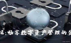 TP钱包论坛：畅享数字资产