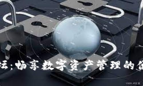 TP钱包论坛：畅享数字资产管理的便捷与安全