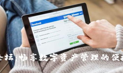 TP钱包论坛：畅享数字资产管理的便捷与安全