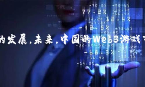 在中国上线的web3游戏：探索新兴市场的未来

一、引言
随着区块链技术的迅猛发展，Web3.0游戏作为一种新兴的游戏形态，正在全球范围内引起广泛关注。Web3游戏不仅提供了前所未有的去中心化资产拥有权，还提供了无缝的玩家互动体验。在中国，Web3游戏的市场潜力巨大，吸引了大量开发者和投资者的关注。本文将探讨在中国上线的Web3游戏及其未来的发展趋势。

二、Web3游戏的定义与特点
Web3游戏是指基于区块链技术的去中心化游戏。这些游戏通常采用加密货币作为交易媒介，并且允许玩家真正拥有他们的虚拟资产。如同传统游戏，Web3游戏也强调娱乐性，但其最大的不同在于资产的去中心化和可交易性。

Web3游戏的主要特点包括：
ul
    li去中心化：游戏控制权不再集中于单一公司，玩家可以直接参与到游戏的经济中。/li
    li资产拥有权：玩家通过区块链技术真正拥有游戏内的资产，能够自由交易或转让。/li
    li不可篡改的记录：每一笔交易和玩家行为都被记录在区块链上，确保透明性和安全性。/li
    li社区驱动：玩家可以通过DAO（去中心化自治组织）参与游戏的开发和决策，增强了用户的参与感和归属感。/li
/ul

三、中国市场的机遇与挑战
中国市场对于Web3游戏来说充满机遇，同时也面临着诸多挑战。

机遇方面，中国拥有庞大的在线游戏用户基础，游戏产业发展迅速，尤其是在年轻人群体中，数字资产和虚拟货币的接受度逐渐提高。此外，中国政府对区块链技术的支持为Web3游戏的发展创造了良好的环境。

然而，挑战依然存在。首先，中国的法律法规尚未完全适应Web3游戏的运作，尤其是关于虚拟资产的监管问题。其次，市场竞争激烈，很多开发者和企业开始进入这一领域，导致资源和用户的争夺愈发激烈。用户教育和理解Web3的概念也仍然是一个长久的过程。

四、在中国上线的Web3游戏实例
目前，中国已经上线了一些具有潜力的Web3游戏。

例如，一款名为《链上勇士》的游戏，以其创新的玩法和丰富的社区活动吸引了大量的玩家。游戏内的资产完全基于区块链技术，玩家可以通过战斗和任务获得稀有虚拟物品，并在市场上自由交易。此外，该游戏还设计了多种激励机制，如DAO治理，让玩家可以直接参与决策。

还有一款名为《NFT骑士》的游戏，结合了NFT技术和社交玩法，玩家可以通过购买、合成和交易数字骑士来进行战斗。这款游戏在玩家中获得了很高的评价，因其不仅具备游戏的乐趣，同时也让玩家真正参与到资产的获取和交易中。

五、未来的发展趋势
随着技术的进步和市场的成熟，Web3游戏在中国的未来发展趋势值得关注。

首先，随着用户对区块链技术的理解加深，Web3游戏的接受度将逐步提高。更多的玩家将愿意投入时间和金钱，去享受这些去中心化的游戏体验。同时，游戏开发者也将不断创新，为玩家提供更加丰富的内容和玩法。

其次，与传统游戏的融合将成为一种趋势。许多传统游戏公司已开始关注和探索Web3游戏领域，通过与区块链技术的结合，提升现有游戏的体验。同时，Web3游戏也可以借鉴传统游戏的成功经验，用户体验，降低技术门槛。

六、常见问题解答

h41. Web3游戏如何确保玩家的资产安全？/h4
在Web3游戏中，玩家的资产安全主要依赖于区块链技术。因为区块链的去中心化和不可篡改特性，任何交易记录都被永久保存。而且，玩家的资产并不存储在游戏服务器上，而是存储在个人的钱包中，这种方式大大降低了资产被盗的风险。

例如，在传统游戏中，如果游戏服务器遭到攻击，玩家的账户和虚拟资产可能会被盗走。然而，在Web3游戏中，即使游戏方遇到问题，玩家仍可以通过私钥保留自己的资产。此外，许多Web3游戏也会采取多重身份验证和加密技术，进一步提升安全性。

但玩家也需要提高警惕，确保私钥和助记词的保管，避免因自身的疏忽而导致资产的损失。

h42. Web3游戏的盈利模式是什么？/h4
Web3游戏的盈利模式通常与传统游戏有所不同。游戏本身的设计可能会使用加密货币作为交易媒介，玩家在游戏内付费购买道具、角色或其他虚拟资产。此外，游戏开发者还可以通过以下几种方式盈利：
ul
    li交易手续费：当玩家通过市场进行资产交易时，游戏方可以收取一定比例的交易手续费。/li
    liNFT销售：游戏开发者可以通过发行独特的NFT物品或角色，直接向玩家出售这些数字资产。/li
    li虚拟地产：在一些Web3游戏中，玩家可以购买并开发虚拟土地，开发者可以向购买土地的玩家收取相关费用。/li
    li广告和赞助：随着用户基数的扩大，Web3游戏可以通过植入广告或与品牌合作获得收益。/li
/ul

h43. Web3游戏对玩家的要求是否较高？/h4
Web3游戏相较于传统游戏，的确在技术和操作上对玩家有一定的门槛。首先，玩家需要了解基本的区块链知识，包括如何使用数字钱包、如何进行加密货币交易等。此外，Web3游戏的某些功能，如资产交易、DAO投票等，也可能让新手感到复杂。

然而，随着市场的发展和用户教育的进步，很多Web3游戏正在努力降低入门门槛。例如，用户界面、提供详细的操作指南和教程等，这些措施都旨在帮助新手玩家更方便地参与游戏。

总的来说，虽然Web3游戏对玩家的知识储备有一定要求，但随着时间推移和技术的进步，未来可能会变得更加用户友好。

h44. 中国的法律法规对Web3游戏发展有何影响？/h4
中国法律对互联网行业有着较为严格的监管，尤其是涉及虚拟资产和加密货币的领域。因此，Web3游戏在中国的发展受到了一定限制。监管的不确定性使得许多开发者在设计游戏时需要慎重考虑法律风险。

例如，虚拟货币的发行、交易等活动可能被认定为金融活动，从而受到金融监管的约束。同时，游戏内的交易系统也需符合相关的法律规定，如反洗钱（AML）和客户实名制（KYC）等。

尽管如此，中国政府对区块链技术的支持又为Web3游戏的创新提供了基础。未来，随着法律法规的逐步完善，Web3游戏的合规发展将成为可能，进而推动整个市场的蓬勃发展。

h45. 玩家应该如何选择合适的Web3游戏？/h4
在选择Web3游戏时，玩家需要考虑多个因素。

首先，了解游戏的开发团队和背景。一个拥有良好声誉的开发者团队通常意味着游戏的质量和后续更新会有保障。

其次，关注游戏的社区参与度。活跃的社区能够为玩家提供丰富的交流平台，同时也能反映游戏的受欢迎程度和发展前景。通过社区讨论，玩家可以获得关于游戏的实时反馈和宝贵经验。

再次，评估游戏的经济模型和盈利模式。一款优秀的Web3游戏应该有合理的通货膨胀控制机制和激励措施，以保护玩家的投资利益。

最后，亲自体验游戏是至关重要的。通过试玩，玩家可以更加直观地感受游戏的乐趣、操作方式以及潜在的风险。

七、总结
Web3游戏作为新时代的游戏形式，正在逐步拓展其在中国市场的影响力。尽管面临挑战，但其带来的机遇和创新潜力无疑将推动整个游戏行业的发展。未来，中国的Web3游戏市场将如何演变，值得我们持续关注。伴随技术的进步和法律法规的完善，Web3游戏或许将成为传统游戏的有力补充，甚至引领全新的游戏潮流。

关键词：web3游戏, 区块链, 虚拟资产/guanjianci